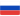 Русский